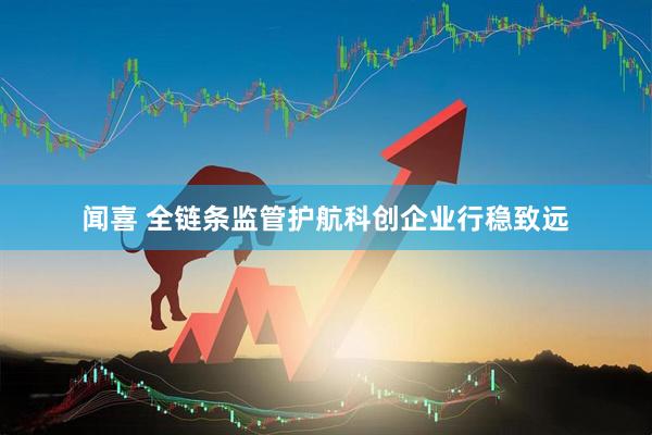 闻喜 全链条监管护航科创企业行稳致远